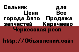 Сальник 154-60-12370 для komatsu › Цена ­ 700 - Все города Авто » Продажа запчастей   . Карачаево-Черкесская респ.